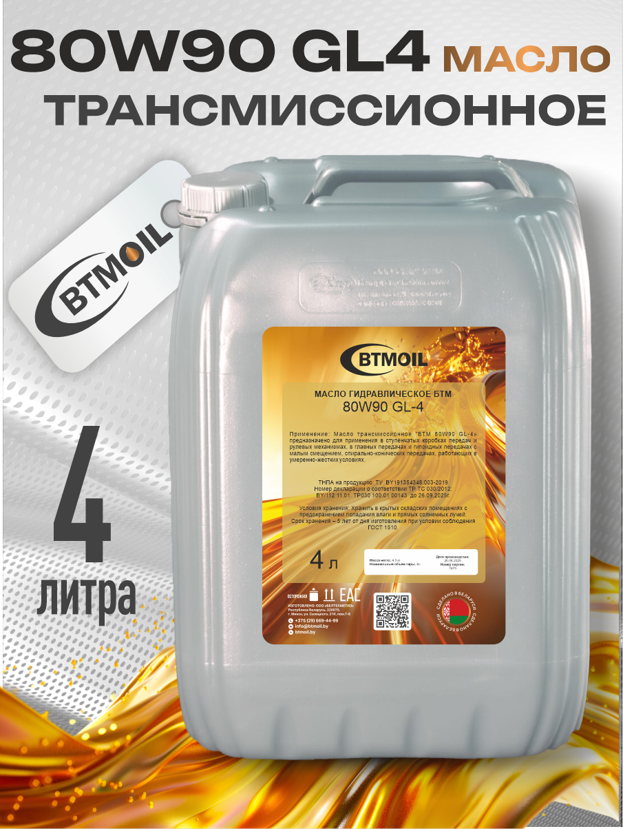 Трансмиссионное масло BTMOIL 80W90 GL-4 (4л) — фото 2