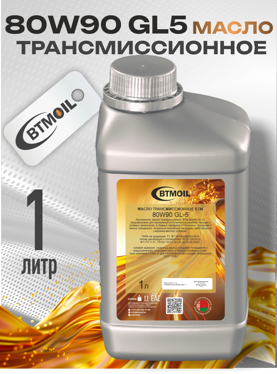 Трансмиссионное масло BTMOIL 80W90 GL-5 (1л) — фото 2