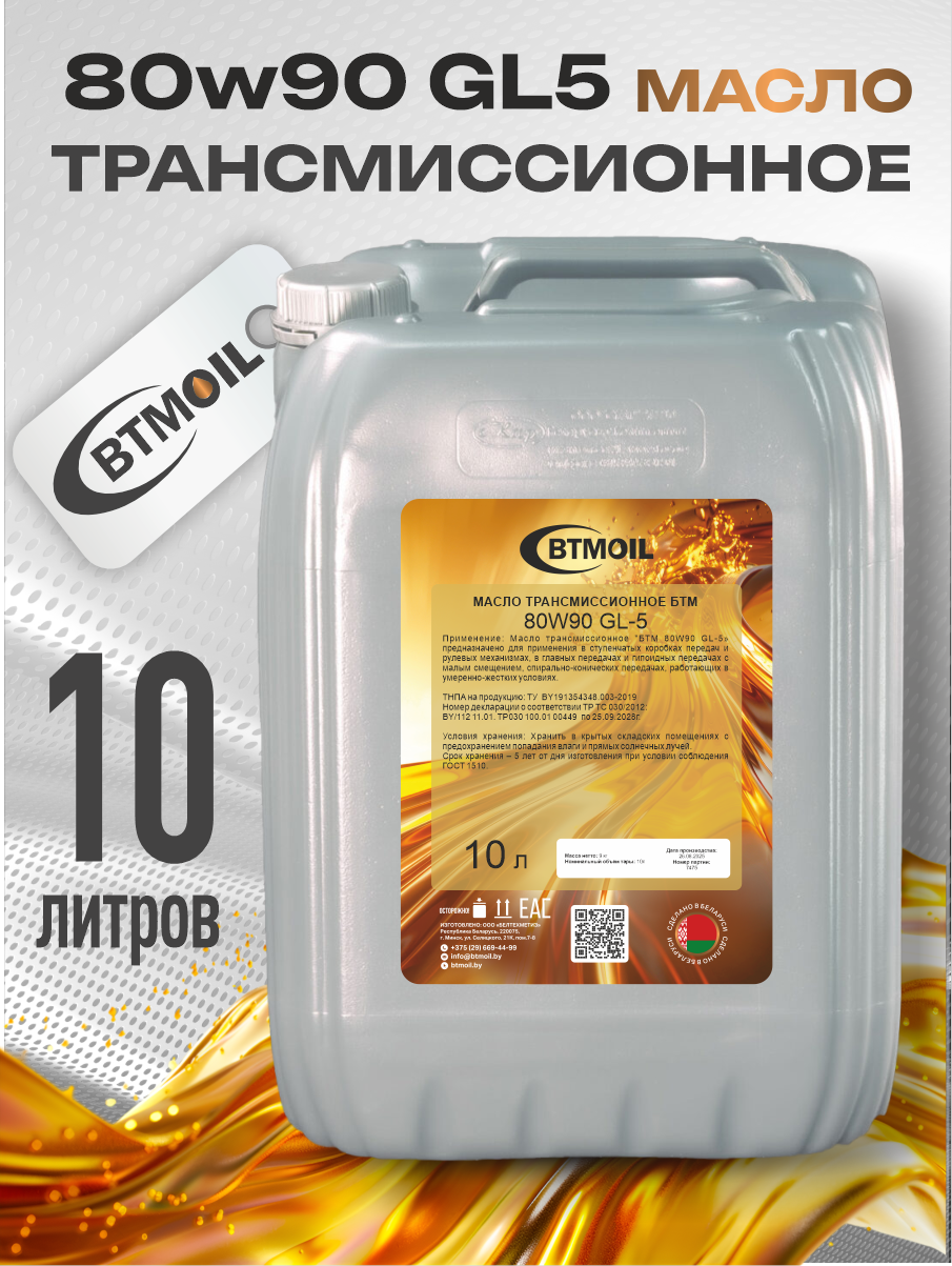 Трансмиссионное масло BTMOIL 80W90 GL-5 (4л) — фото 2