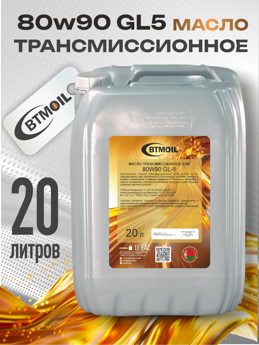Трансмиссионное масло BTMOIL 80W90 GL-5 (20л) — фото 2