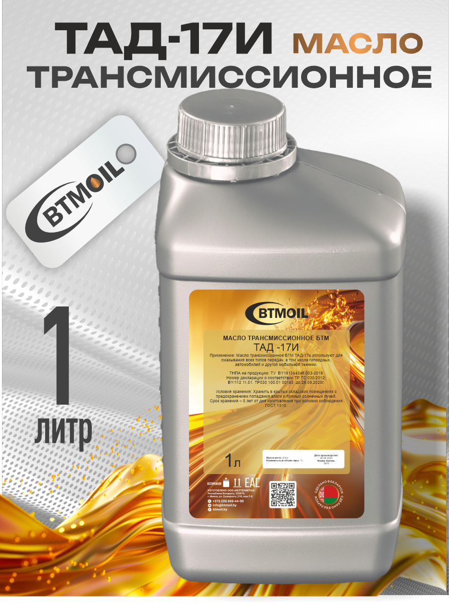 Трансмиссионное масло BTMOIL ТАД-17 (1л) — фото 2