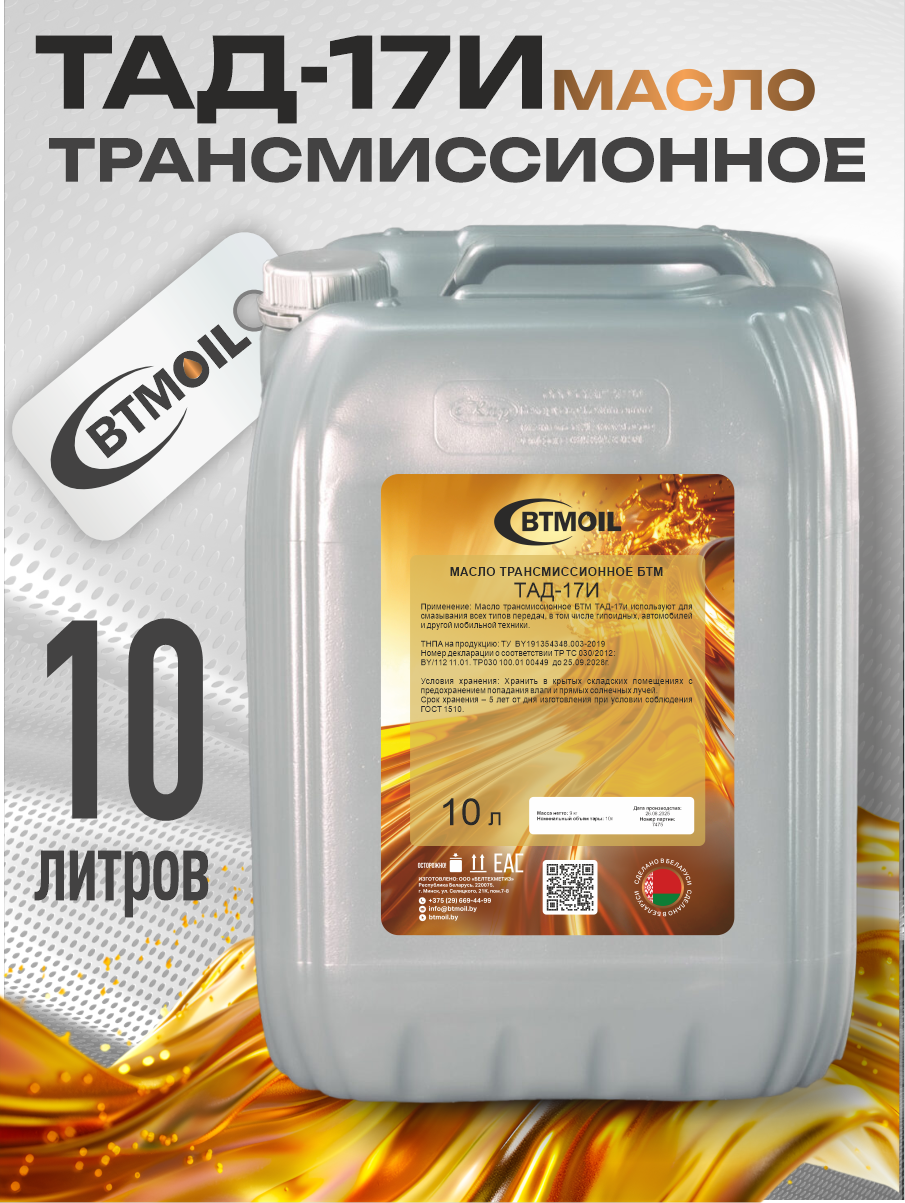 Трансмиссионное масло BTMOIL ТАД-17 (10л) — фото 2
