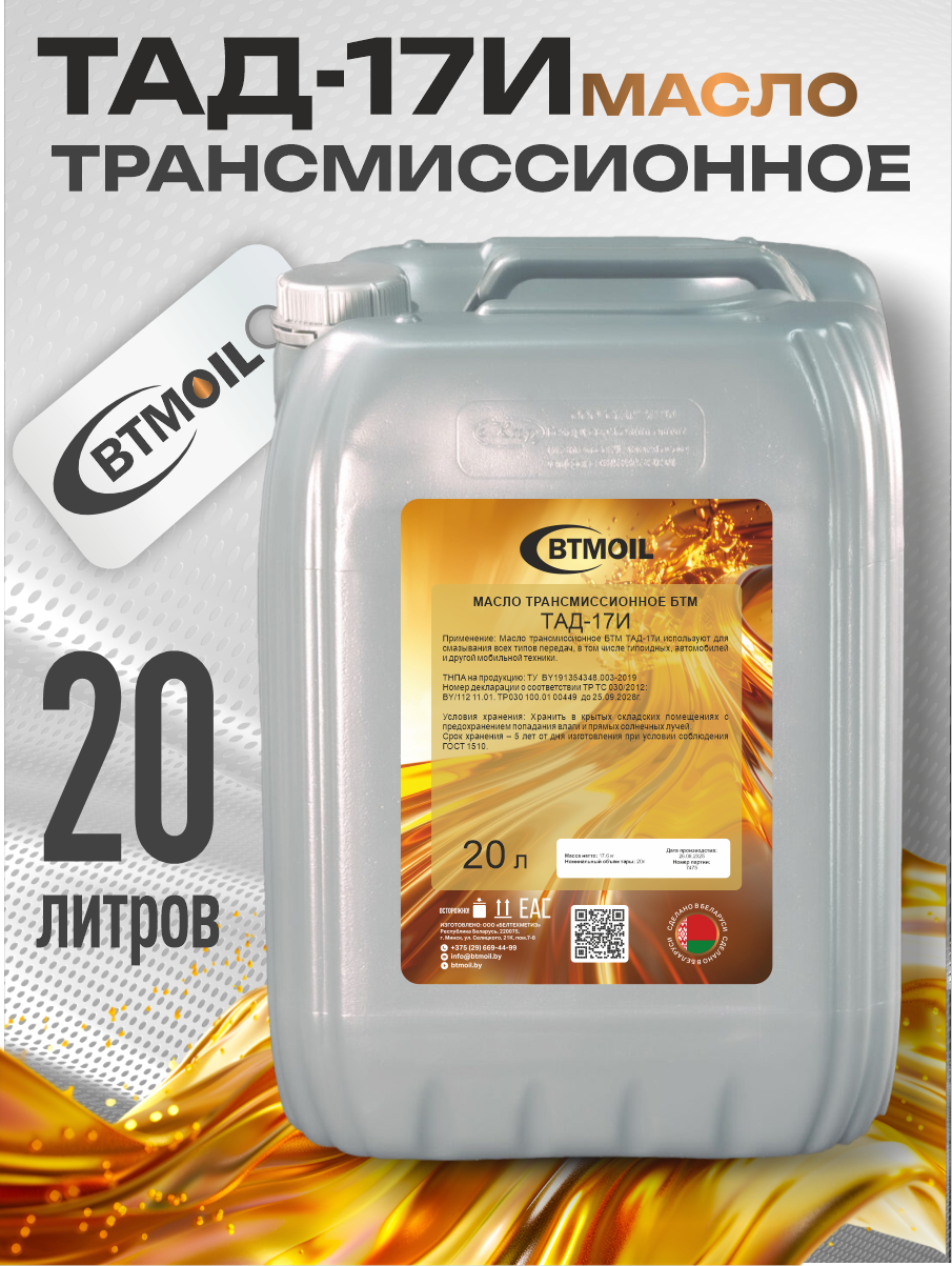 Трансмиссионное масло BTMOIL ТАД-17 (20л) — фото 2
