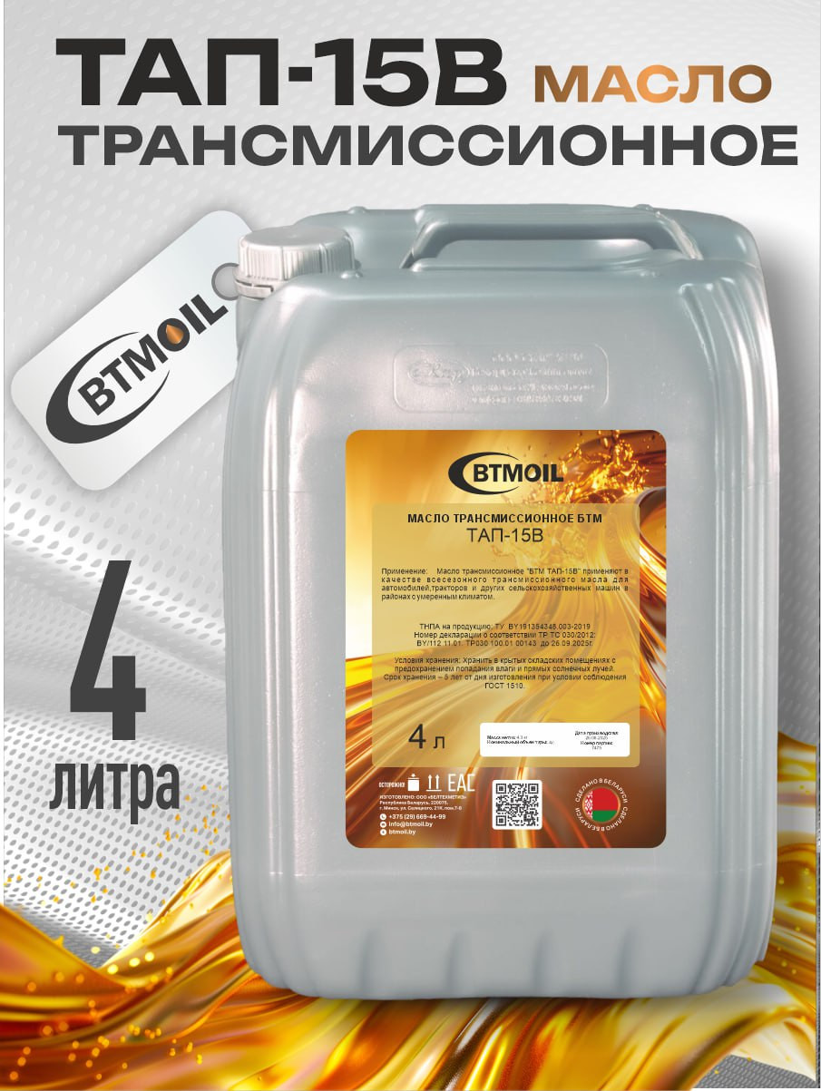 Трансмиссионное масло BTMOIL ТАП-15В (4л) — фото 2