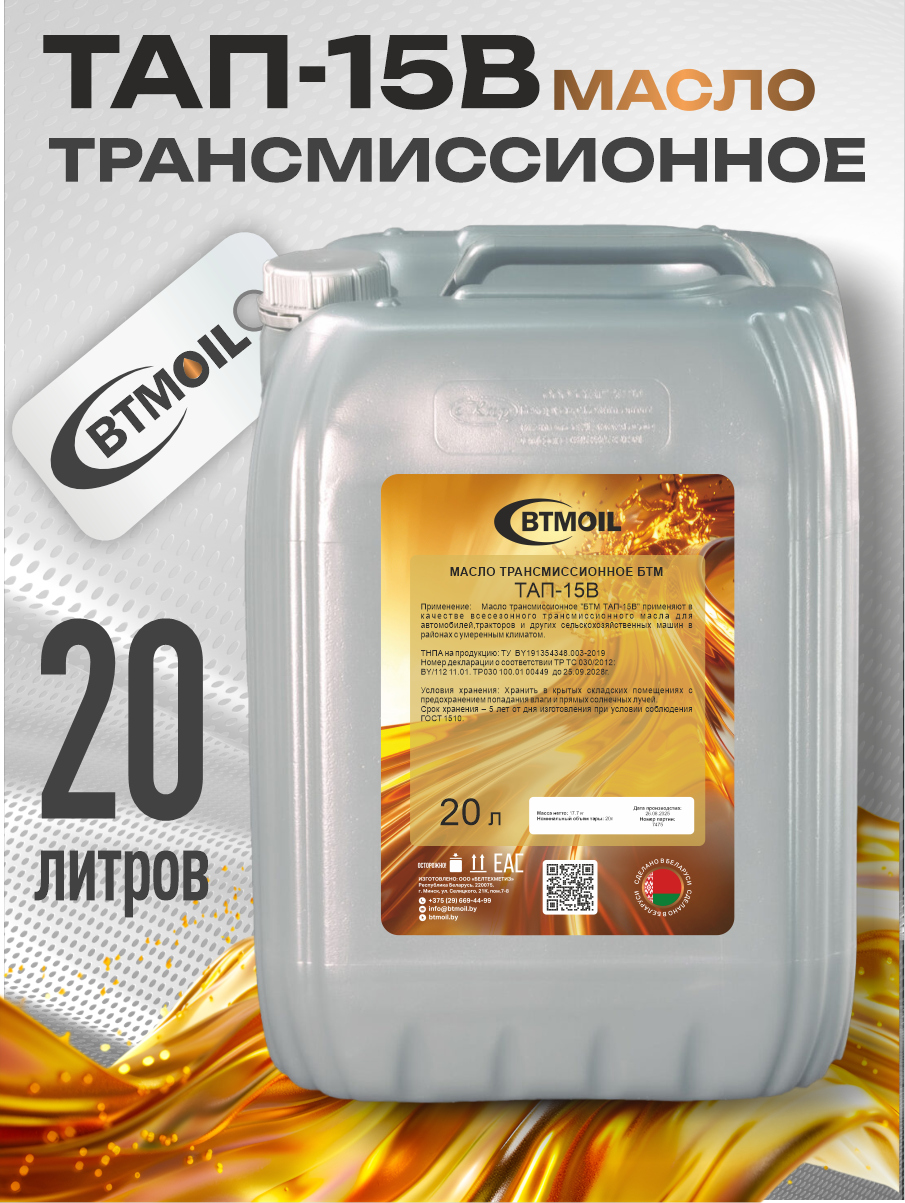 Трансмиссионное масло BTMOIL ТАП-15В (20л) — фото 2