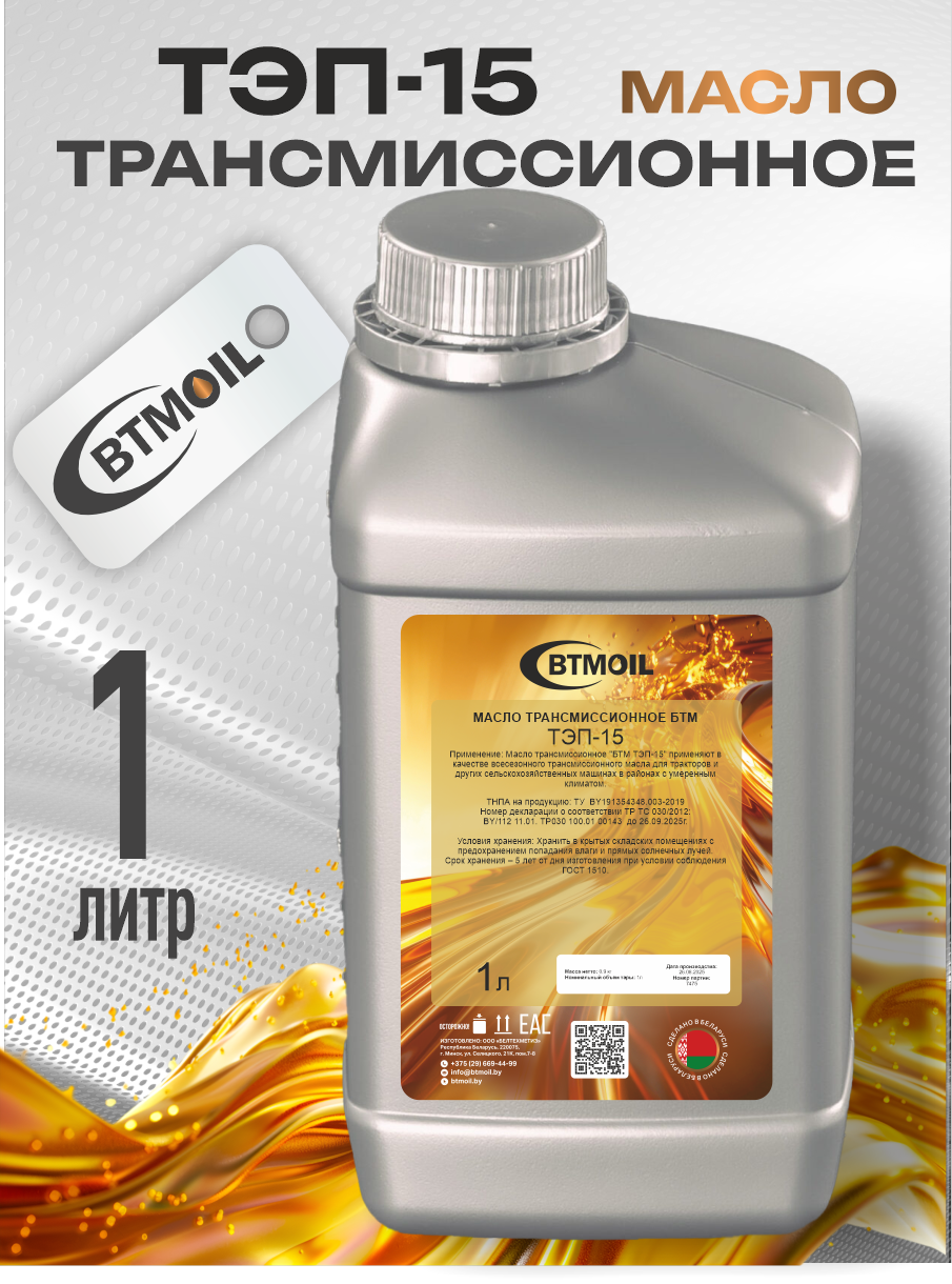 Трансмиссионное масло BTMOIL ТЭП-15 (1л) — фото 2