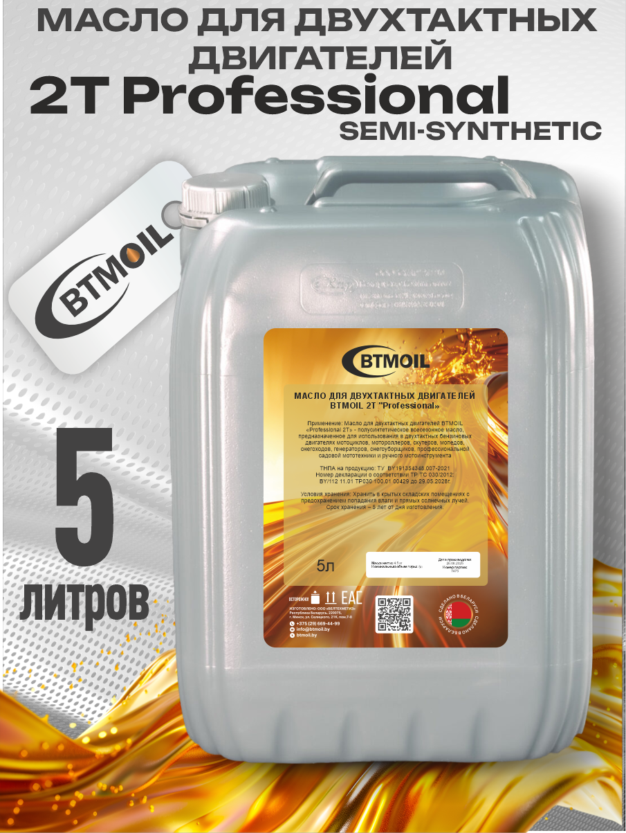 Моторное масло BTMOIL 2Т Professional (5л) — фото 2