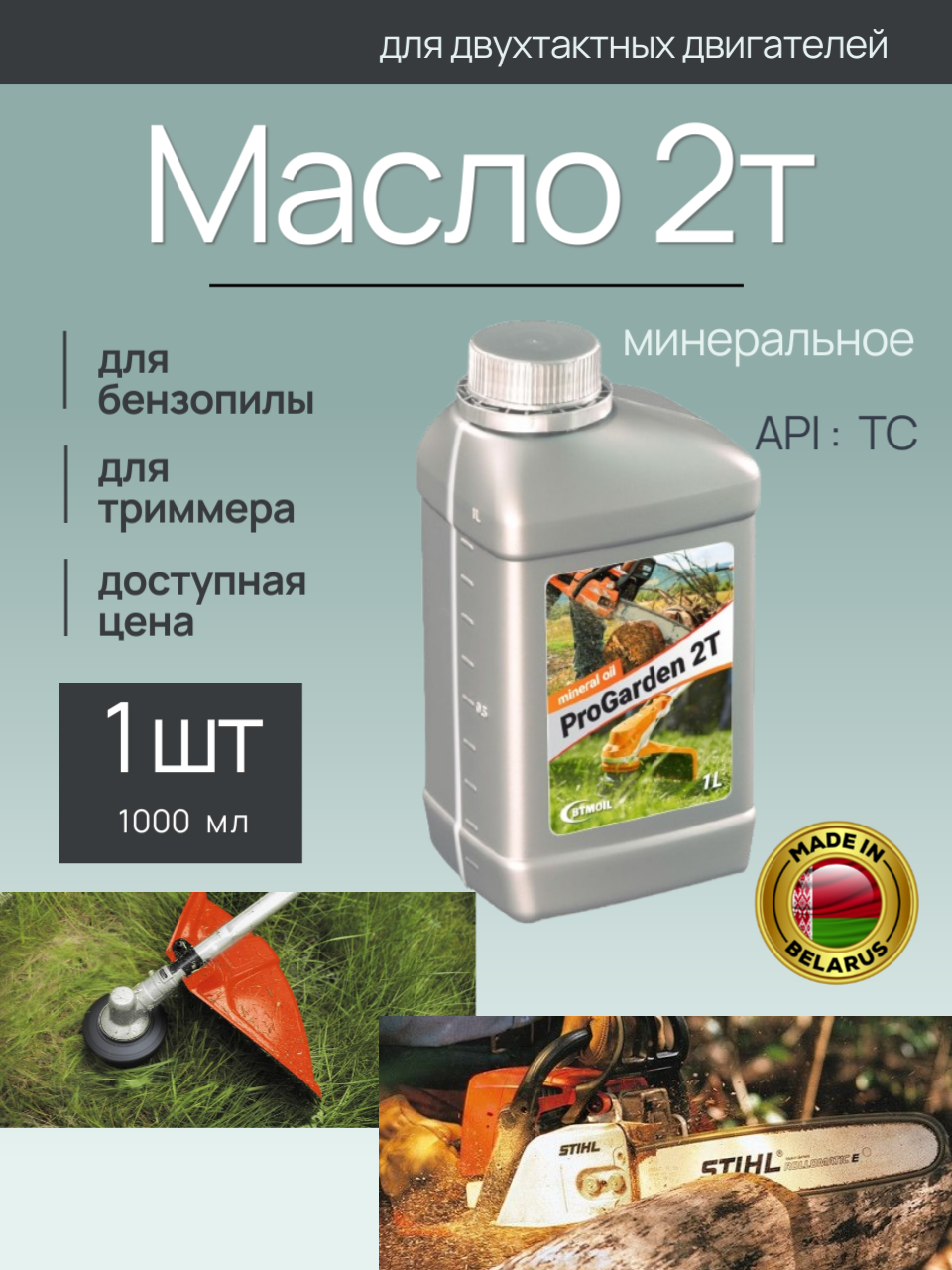Моторное масло BTMOIL 2Т ProGarden (1л) — фото 2