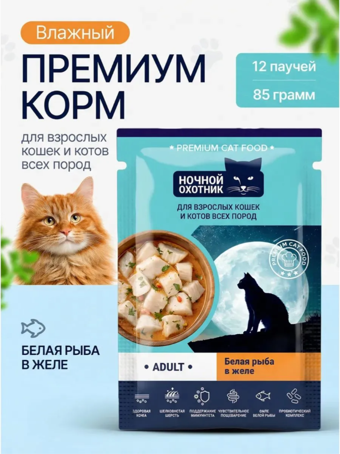 Влажный корм для кошек Ночной охотник Белая рыба в желе (85г) — фото 3