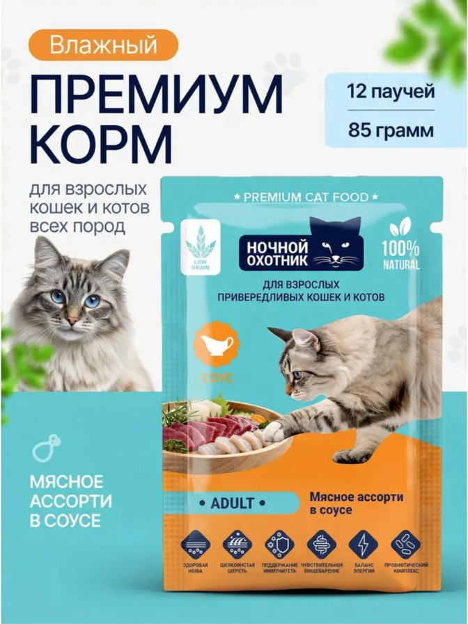 Влажный корм для кошек Ночной охотник Мясное ассорти в соусе для привередливых (85г) — фото 3