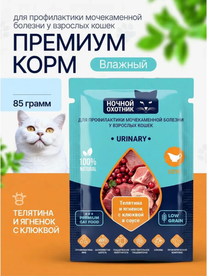 Влажный корм для кошек Ночной охотник Телятина и ягненок в соусе для профилактики МКБ (85г) — фото 4
