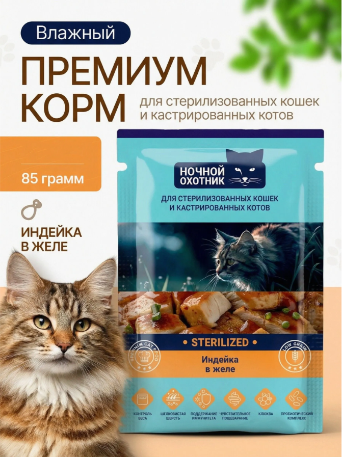 Влажный корм для кошек Ночной охотник Индейка в желе для стерилизованных (85г) — фото 2