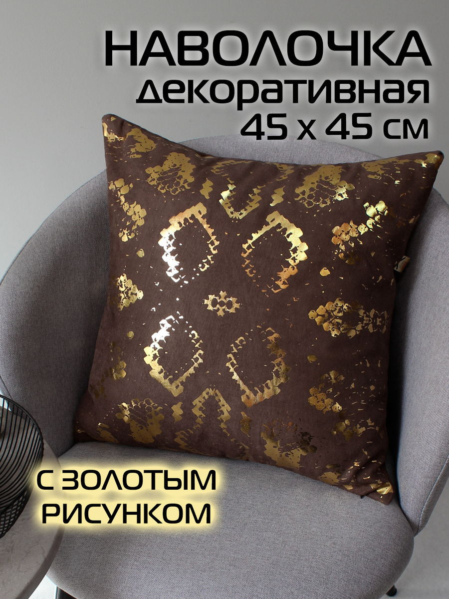 Наволочка декоративная MATEX Luxury Змея / 68-907 (темно-коричневый/золотистый) — фото 2