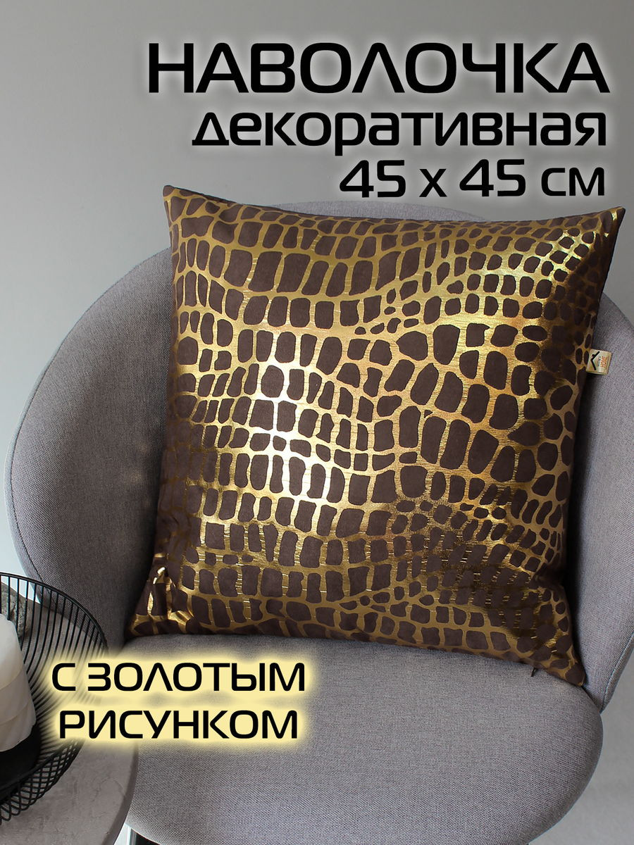 Наволочка декоративная MATEX Luxury Крокодил / 68-945 (темно-коричневый/золотистый) — фото 2