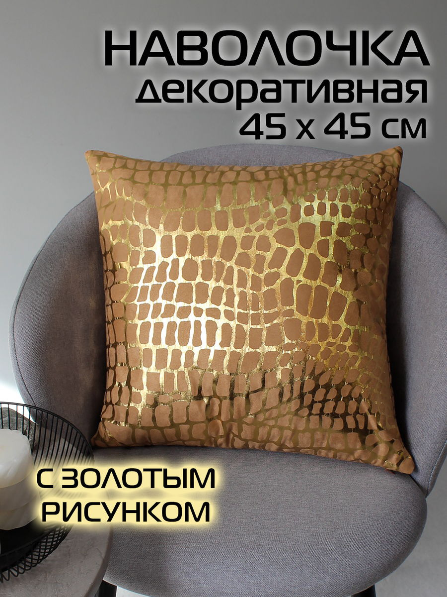 Наволочка декоративная MATEX Luxury Крокодил / 68-952 (карамельный/золотистый) — фото 2