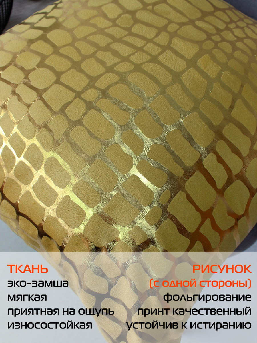 Наволочка декоративная MATEX Luxury Крокодил / 68-969 (горчичный/золотистый) — фото 4