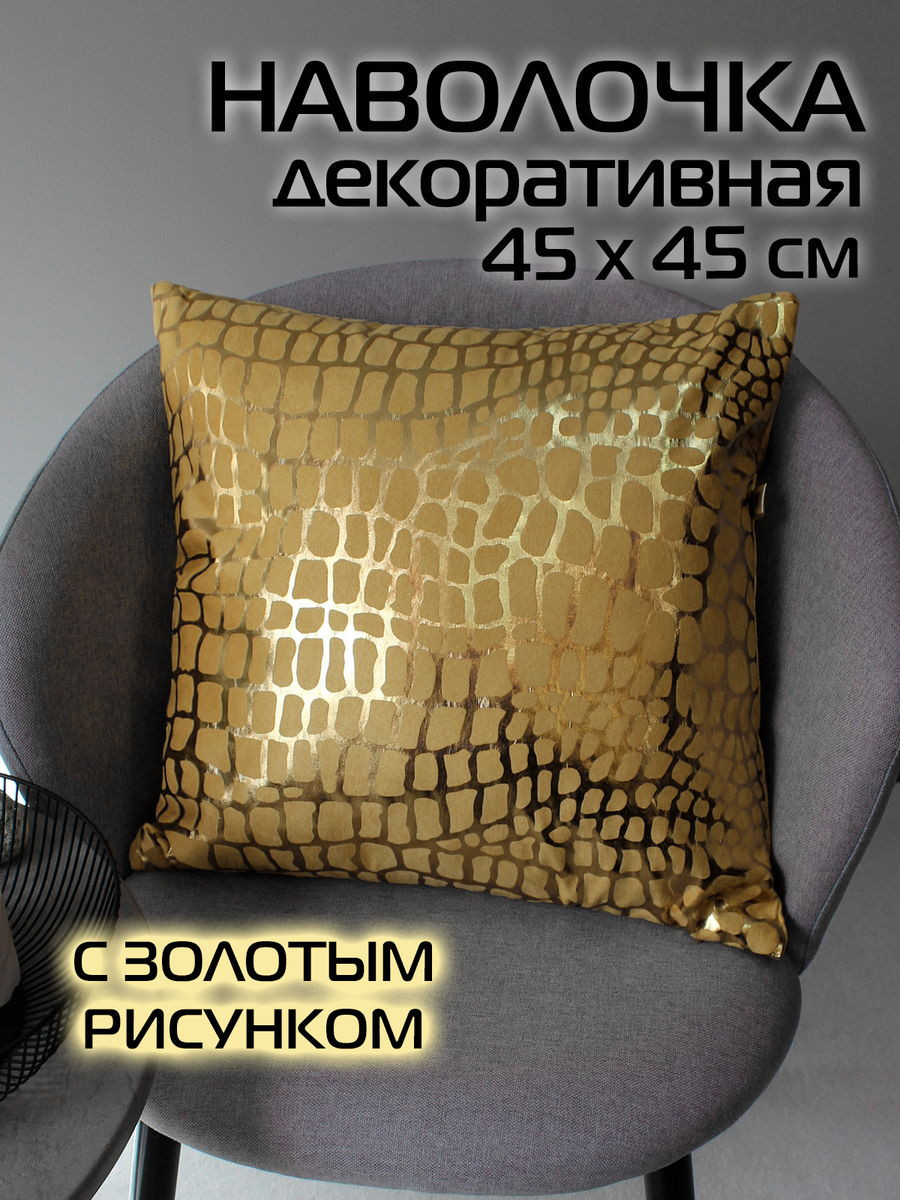 Наволочка декоративная MATEX Luxury Крокодил / 68-969 (горчичный/золотистый) — фото 2