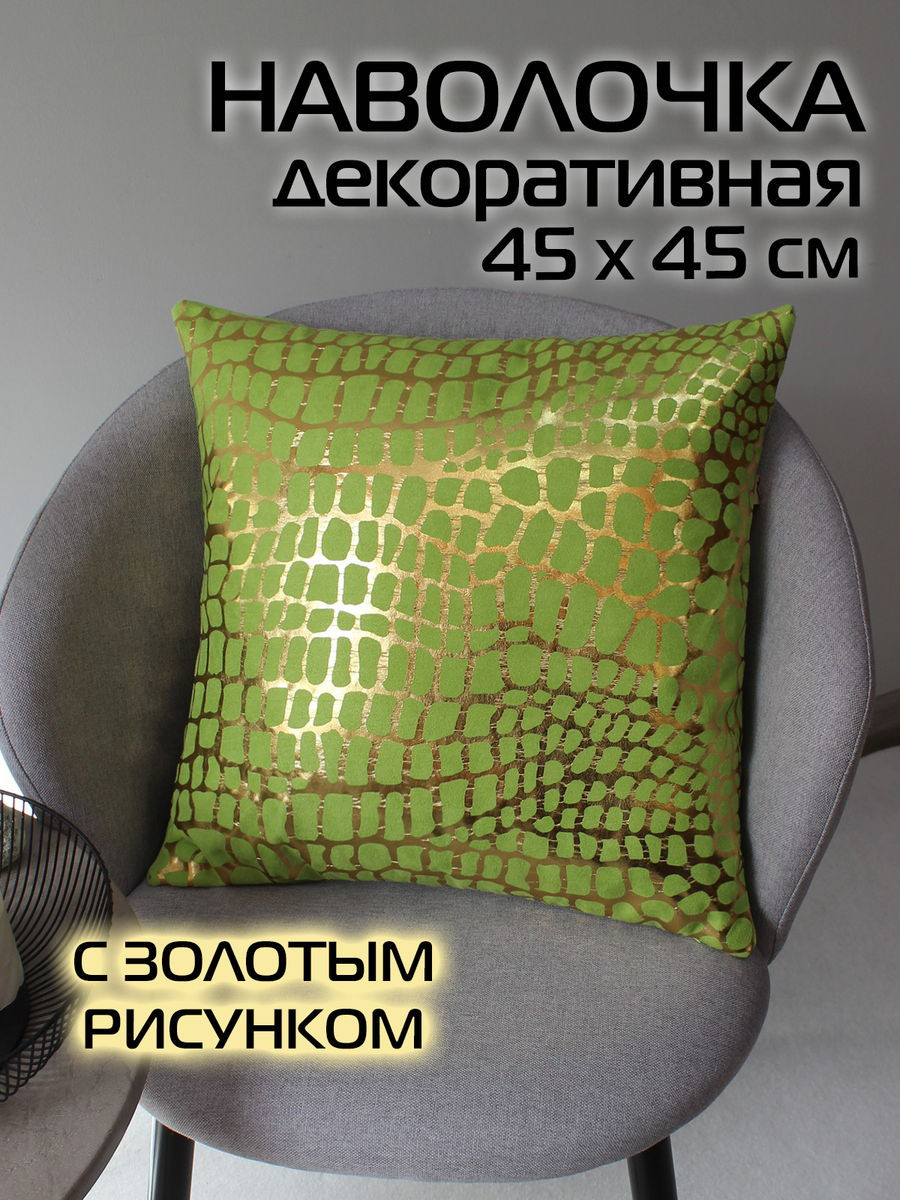 Наволочка декоративная MATEX Luxury Крокодил / 68-976 (фисташковый/золотистый) — фото 2