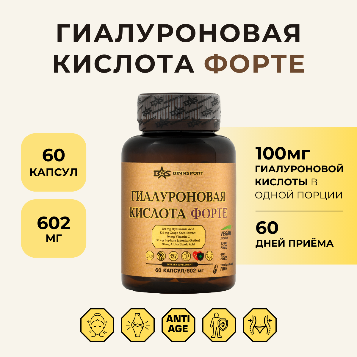 Витаминно-минеральный комплекс Binasport Гиалуроновая кислота форте 602мг (60 капсул) — фото 2