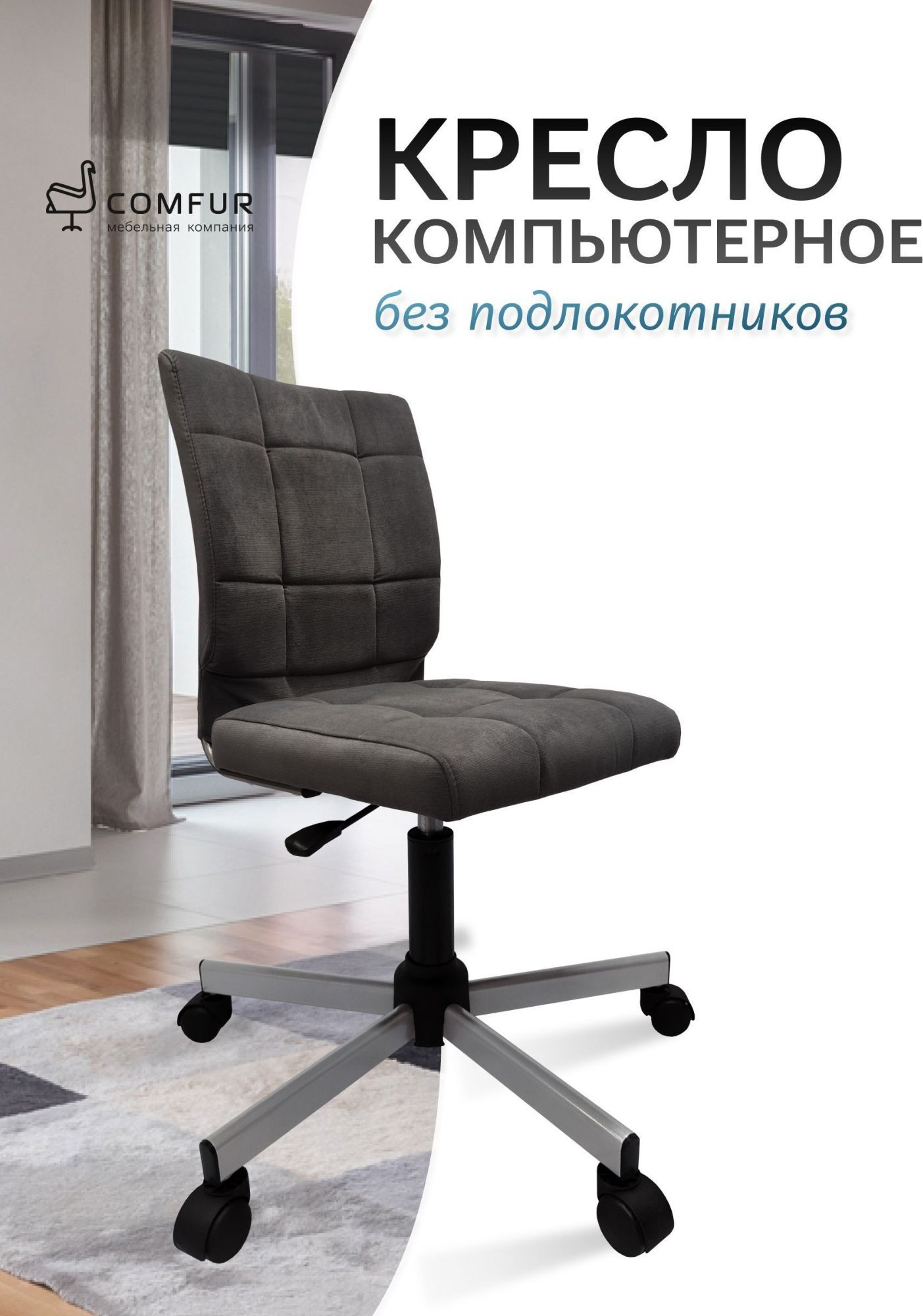 Кресло офисное COMFUR КР01.00.60 (ткань, велюр 1214 Tiara 83/серый/металлик 05) — фото 6