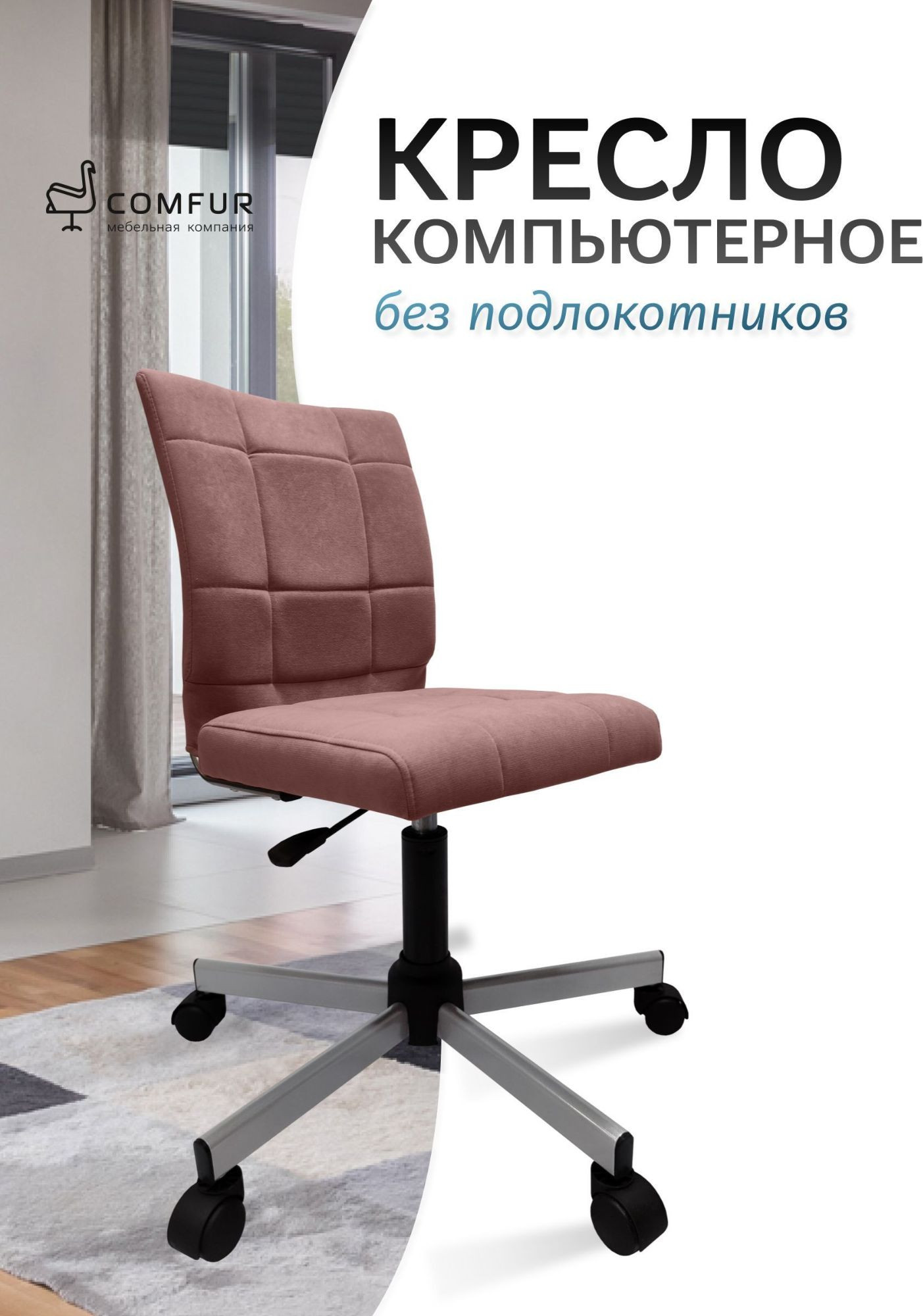 Кресло офисное COMFUR КР01.00.60 (ткань, велюр 1218 Tiara 34/пыльная роза/металлик 05) — фото 6