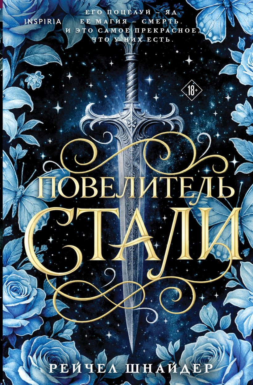 Художественная книга Inspiria Повелитель стали, твердая обложка (Шнайдер Рейчел)