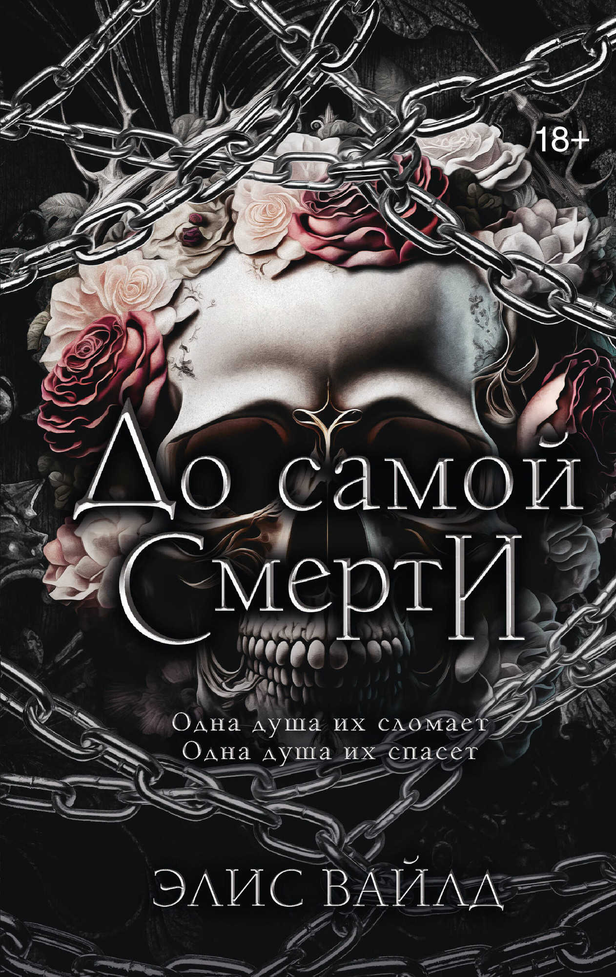 Художественная книга АСТ До самой смерти (Вайлд Э. 9785171858063)