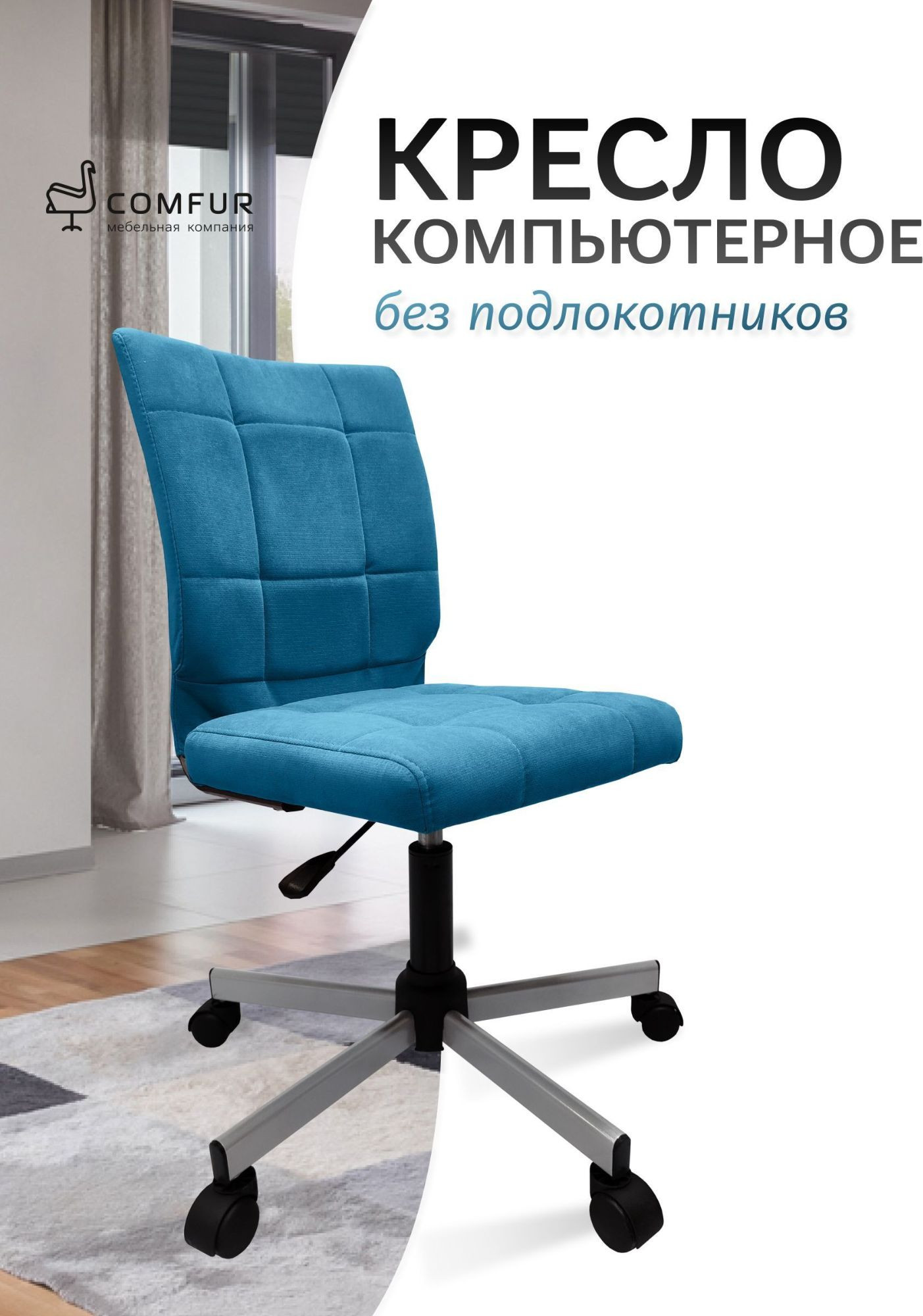 Кресло офисное COMFUR КР01.00.60 (ткань, велюр 1219 Tiara 74/голубой/металлик 05) — фото 6