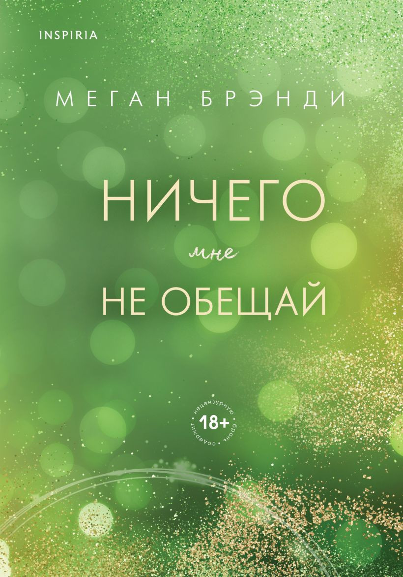 Художественная книга Inspiria Ничего мне не обещай (Брэнди М. 9785042291272)