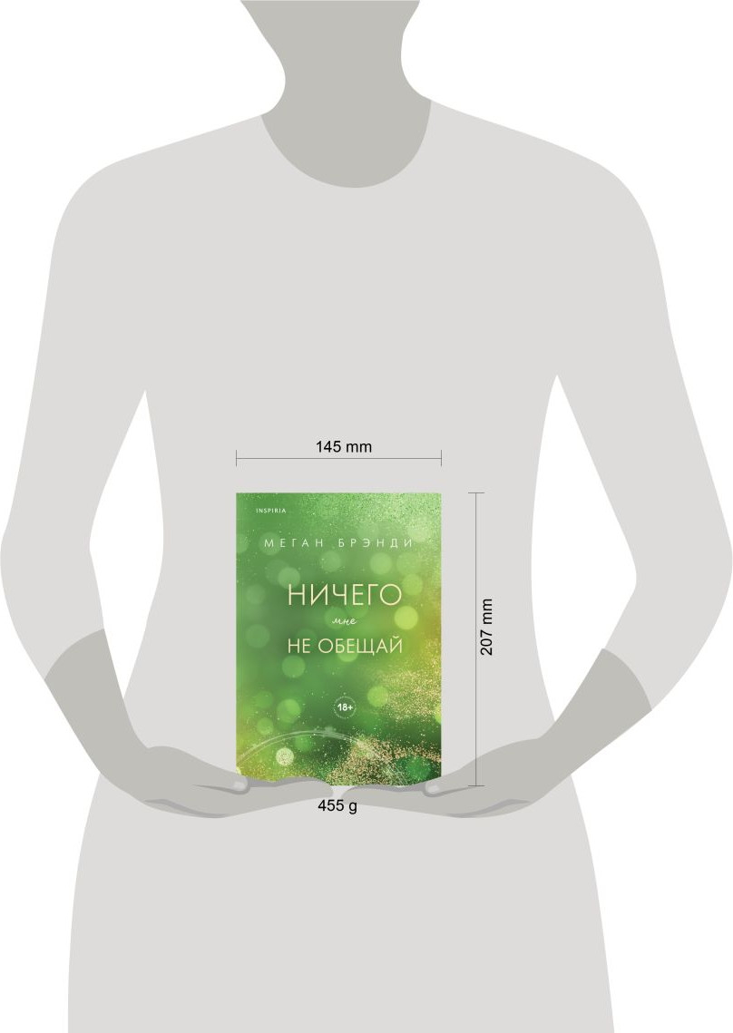 Художественная книга Inspiria Ничего мне не обещай (Брэнди М. 9785042291272) — фото 4