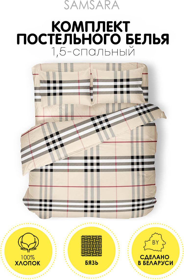 Комплект постельного белья Samsara Burberry 1.5сп 50x70 150-12 — фото 2