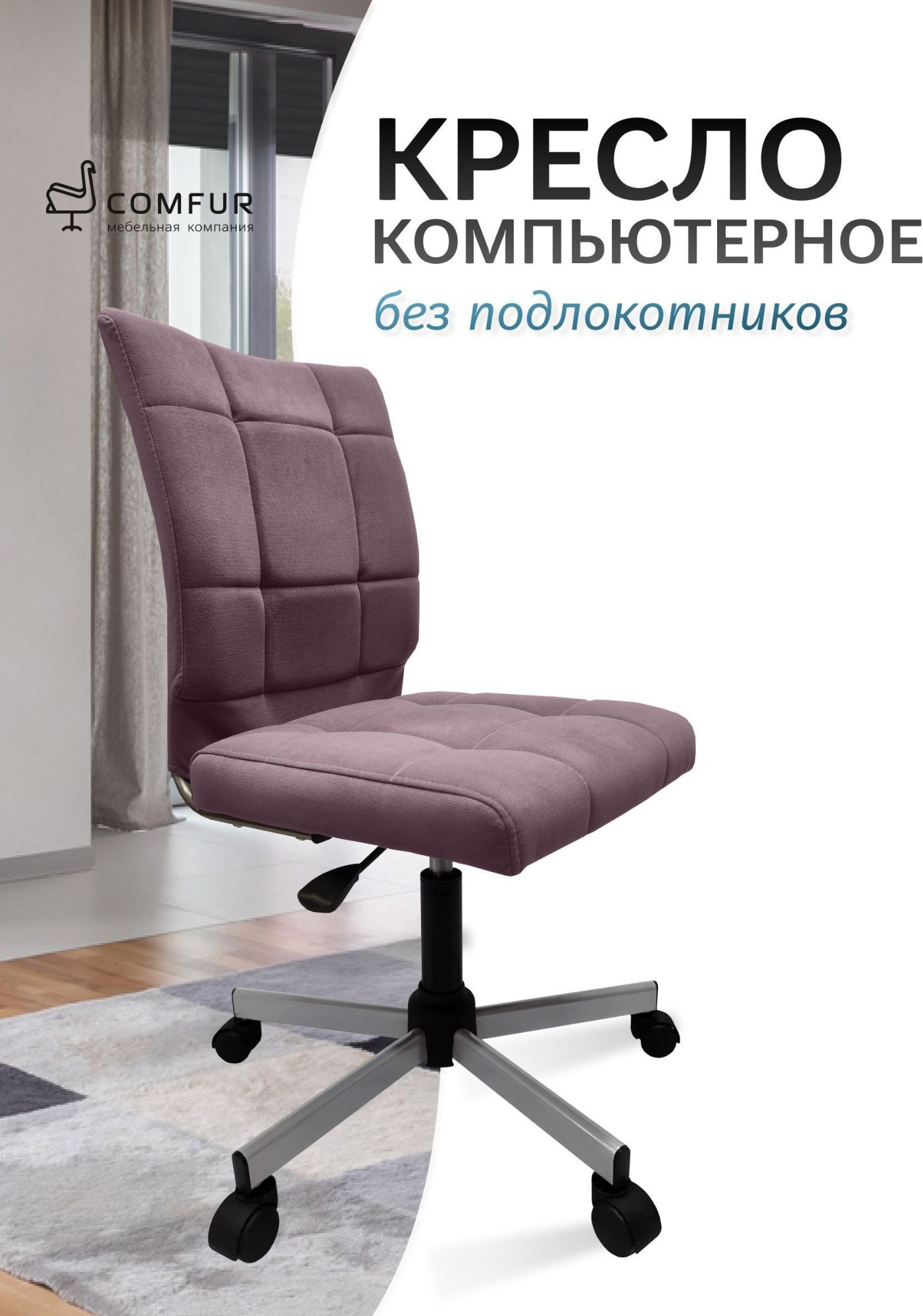 Кресло офисное COMFUR КР01.00.60 (ткань, велюр 1217 Tiara 65/сиреневый/металлик 05) — фото 6