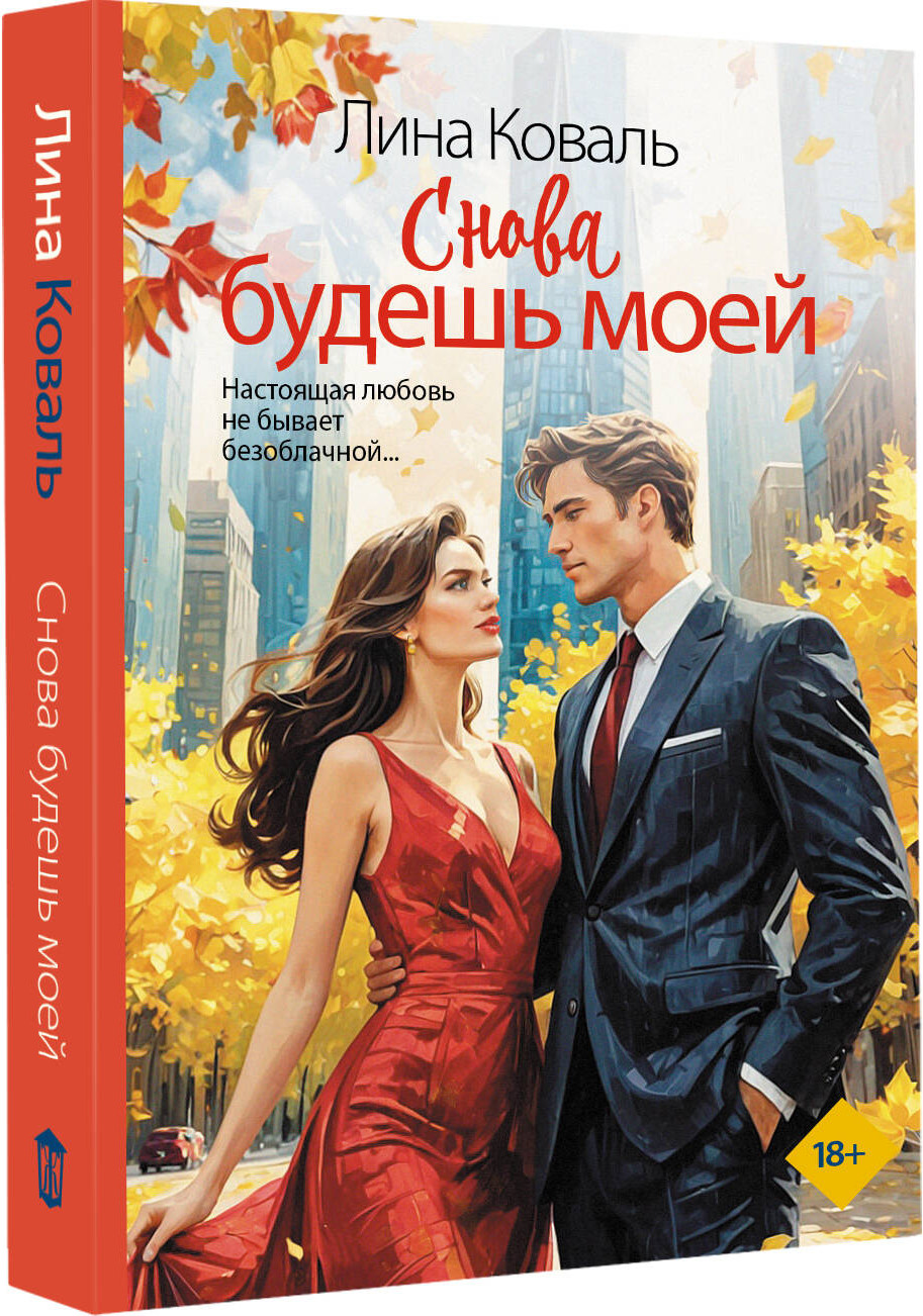 Художественная книга АСТ Снова будешь моей (Коваль Л. 9785171749897) — фото 2