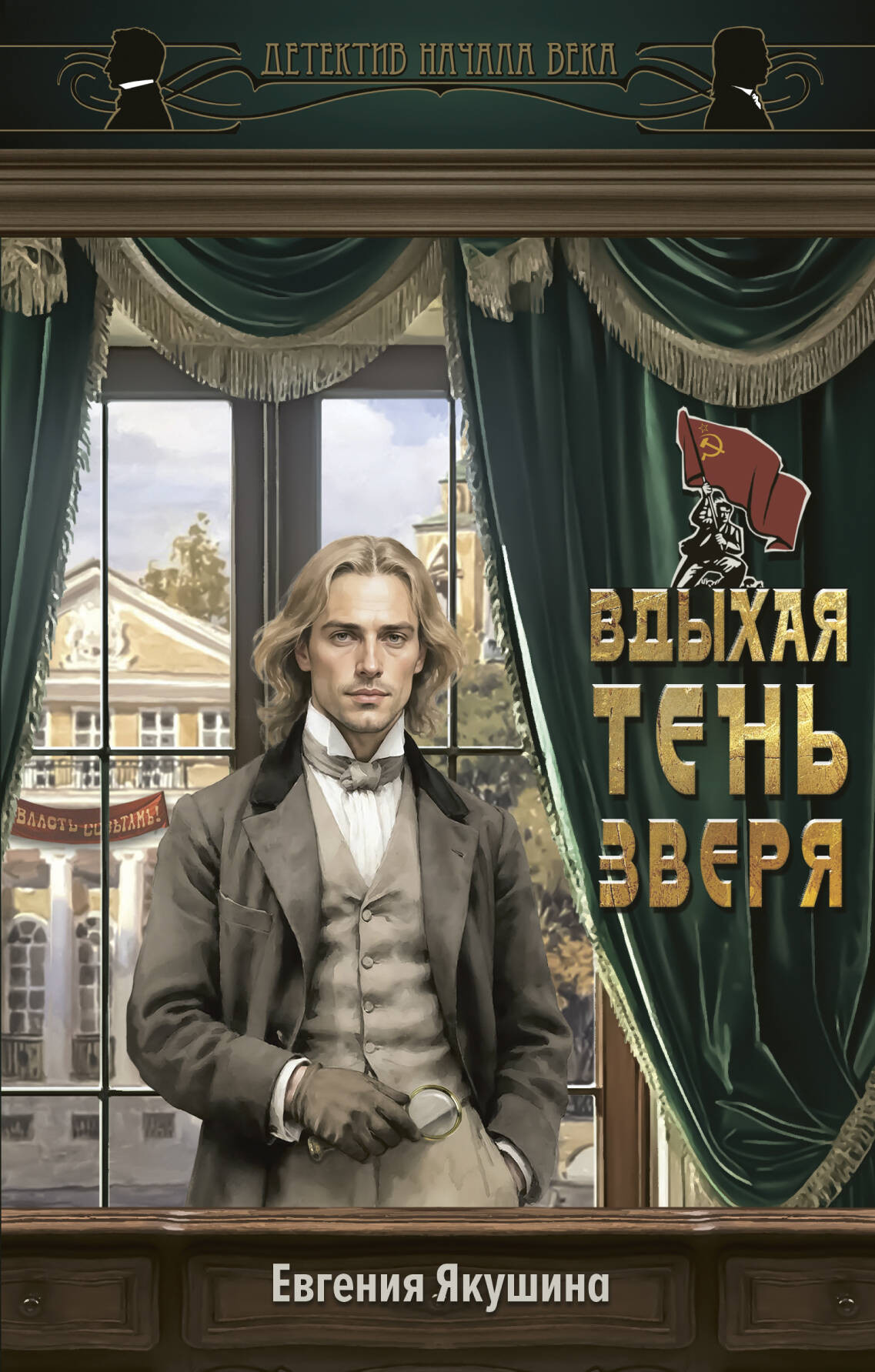 Художественная книга АСТ Вдыхая тень зверя (Якушина Е. 9785171800321)