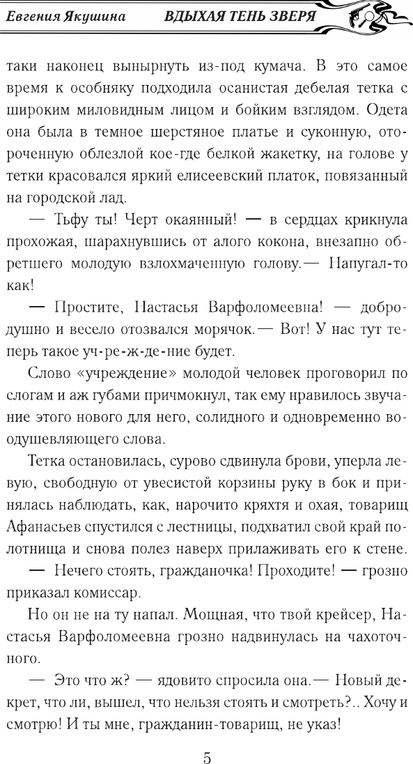 Художественная книга АСТ Вдыхая тень зверя (Якушина Е. 9785171800321) — фото 4