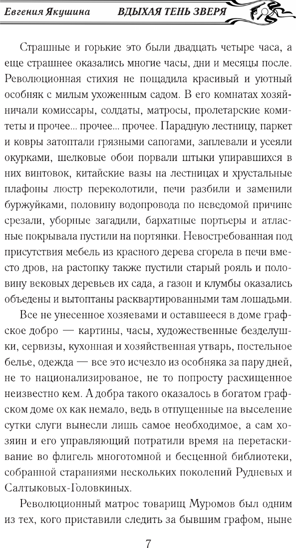 Художественная книга АСТ Вдыхая тень зверя (Якушина Е. 9785171800321) — фото 6