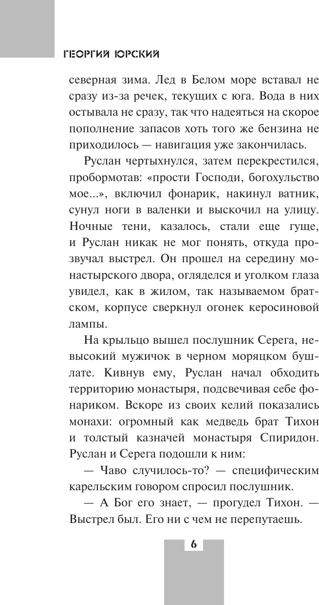 Художественная книга АСТ Смертный грех (Юрский Г. 9785171823221) — фото 3