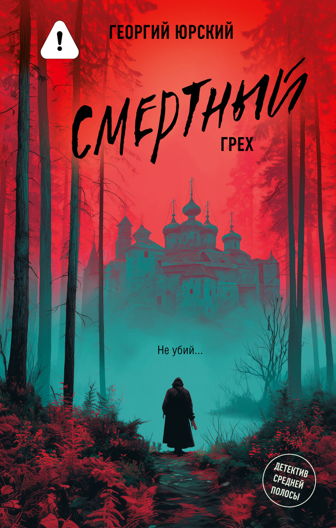 Художественная книга АСТ Смертный грех (Юрский Г. 9785171823221)
