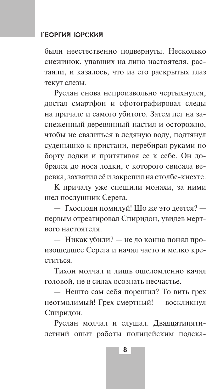 Художественная книга АСТ Смертный грех (Юрский Г. 9785171823221) — фото 5