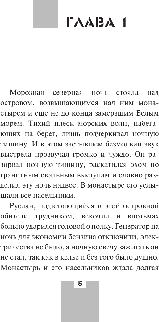 Художественная книга АСТ Смертный грех (Юрский Г. 9785171823221) — фото 2