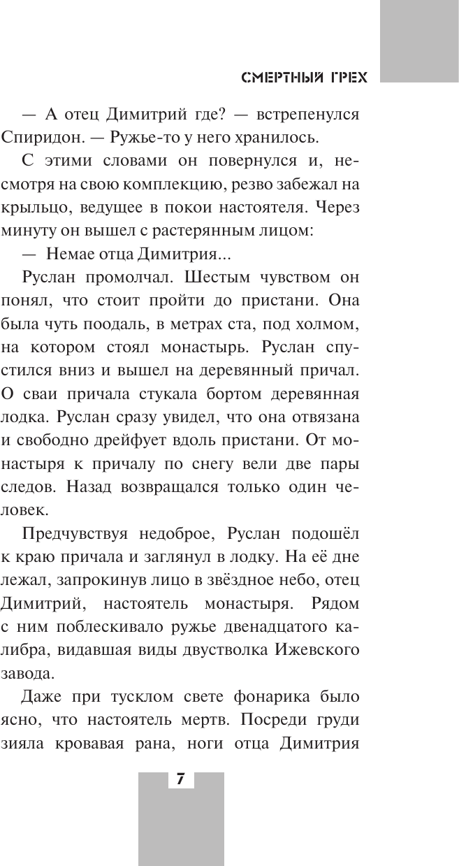 Художественная книга АСТ Смертный грех (Юрский Г. 9785171823221) — фото 4