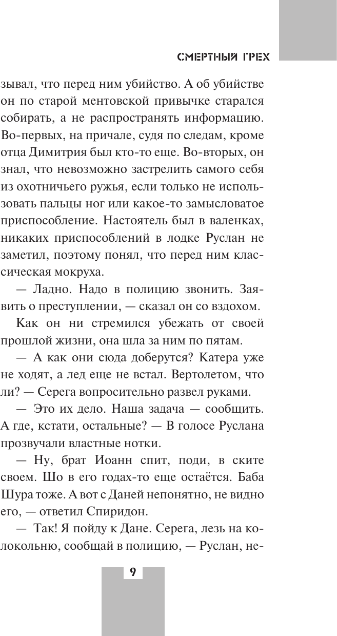 Художественная книга АСТ Смертный грех (Юрский Г. 9785171823221) — фото 6
