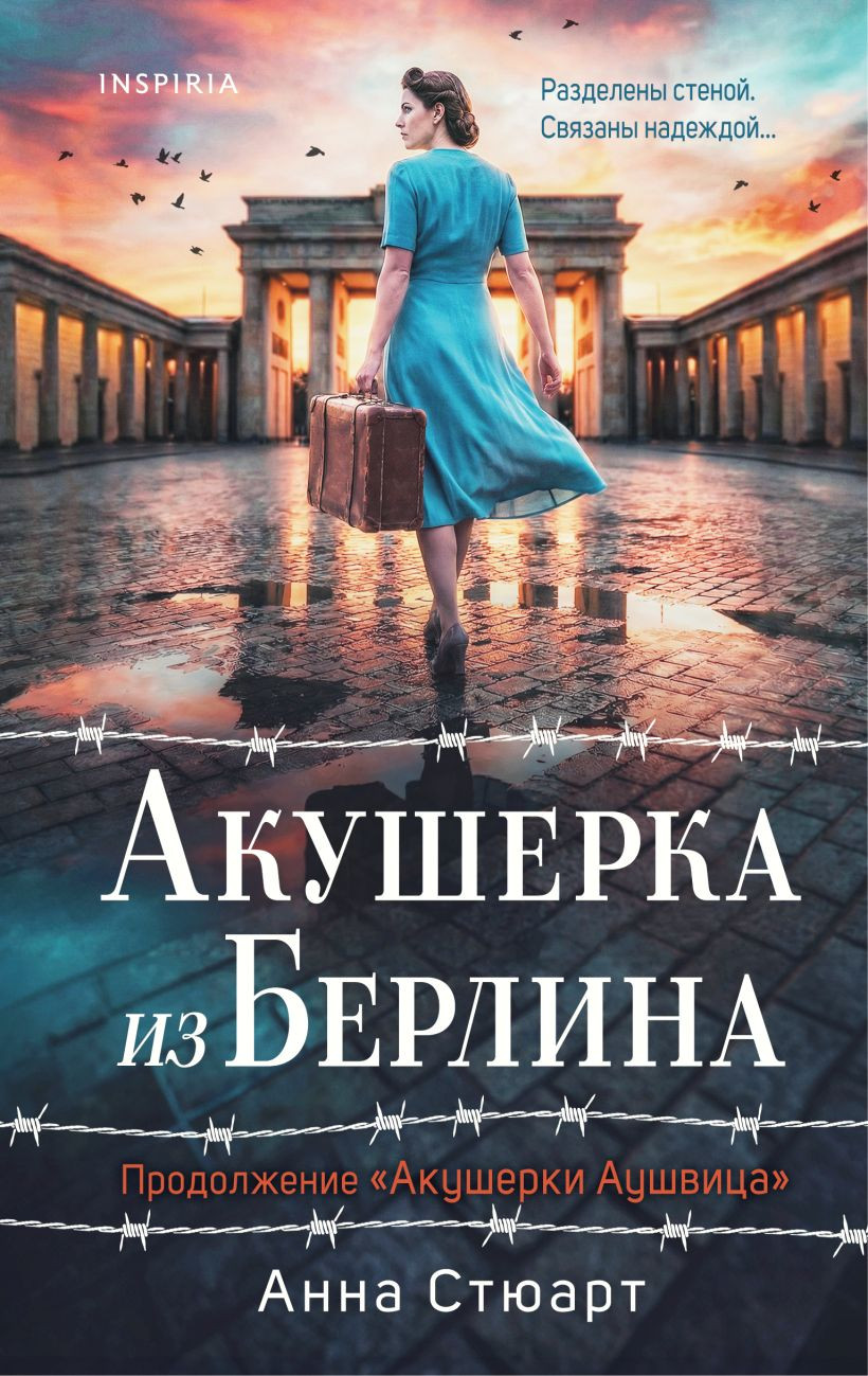 Художественная книга Inspiria Акушерка из Берлина (Стюарт А. 9785042376726)