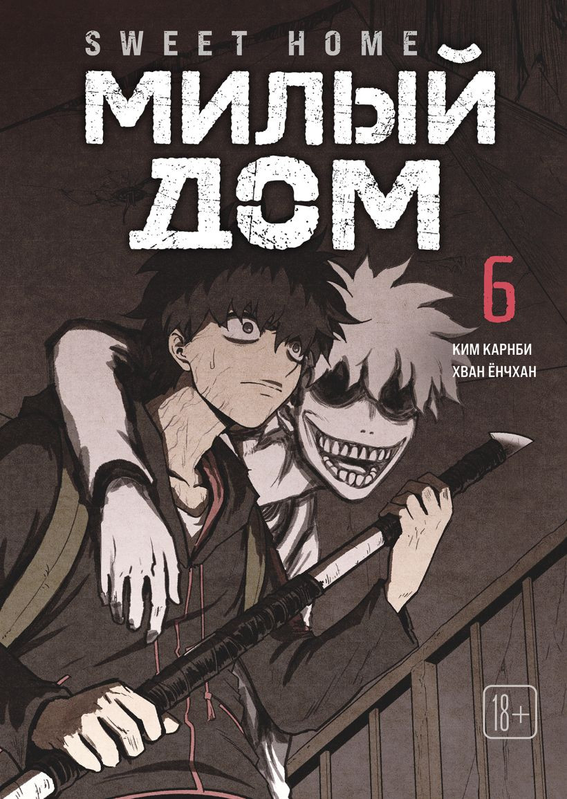 Комикс Комильфо Sweet Home. Милый дом. Том 6 (Карнби К. 9785042254178)