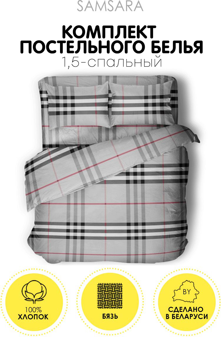 Комплект постельного белья Samsara Burberry 1.5сп 50x70 150-20 (серый) — фото 2