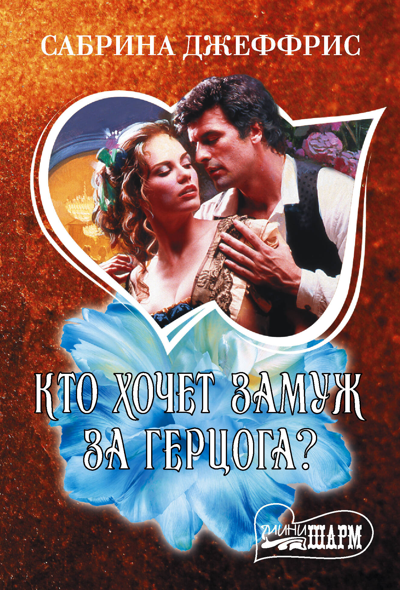 Художественная книга АСТ Кто хочет замуж за герцога? (Джеффрис С. 9785171836382)