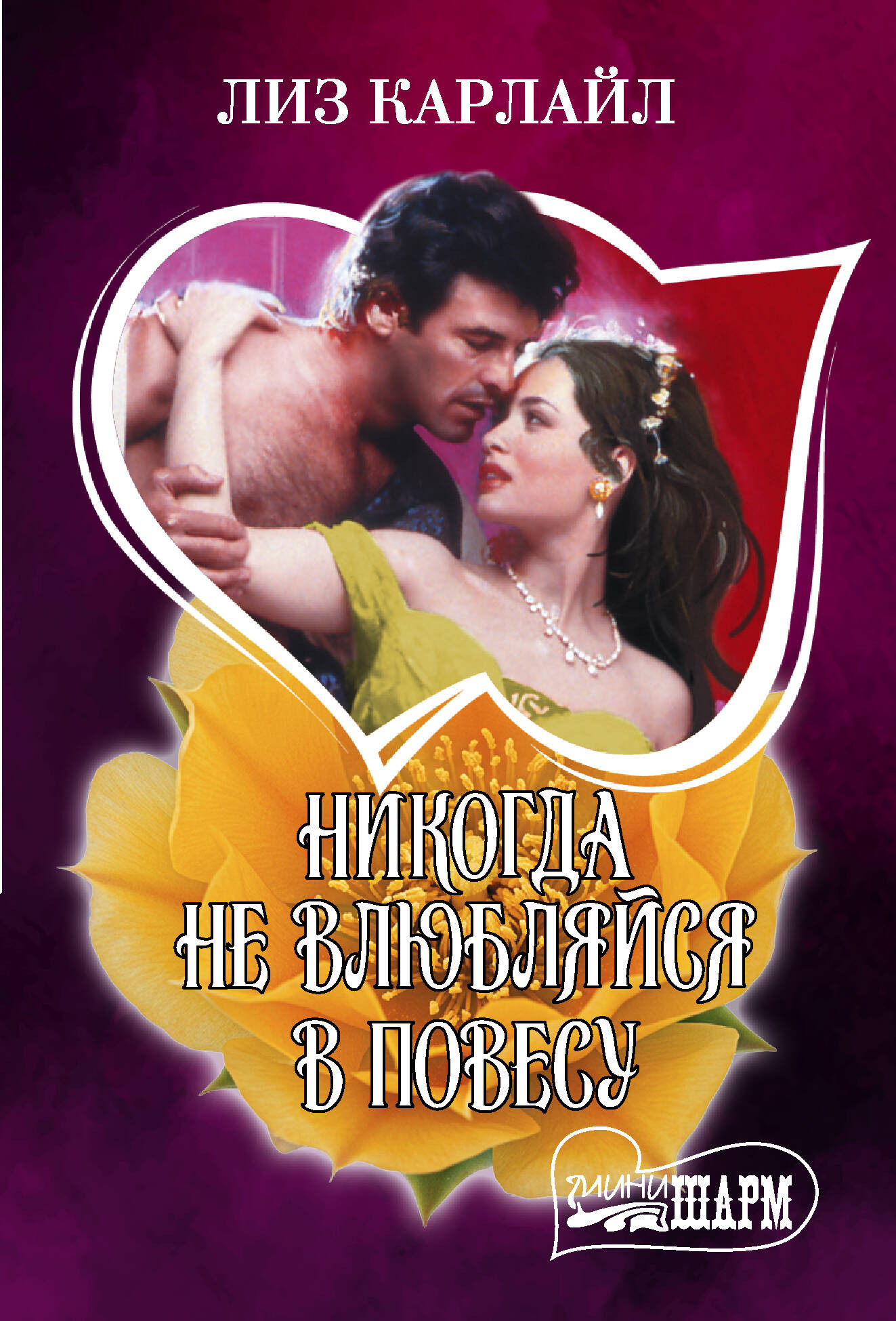 Художественная книга АСТ Никогда не влюбляйся в повесу (Карлайл Л. 9785171835965)