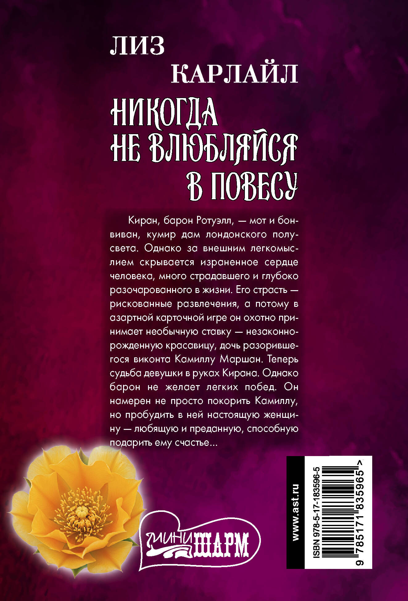 Художественная книга АСТ Никогда не влюбляйся в повесу (Карлайл Л. 9785171835965) — фото 2