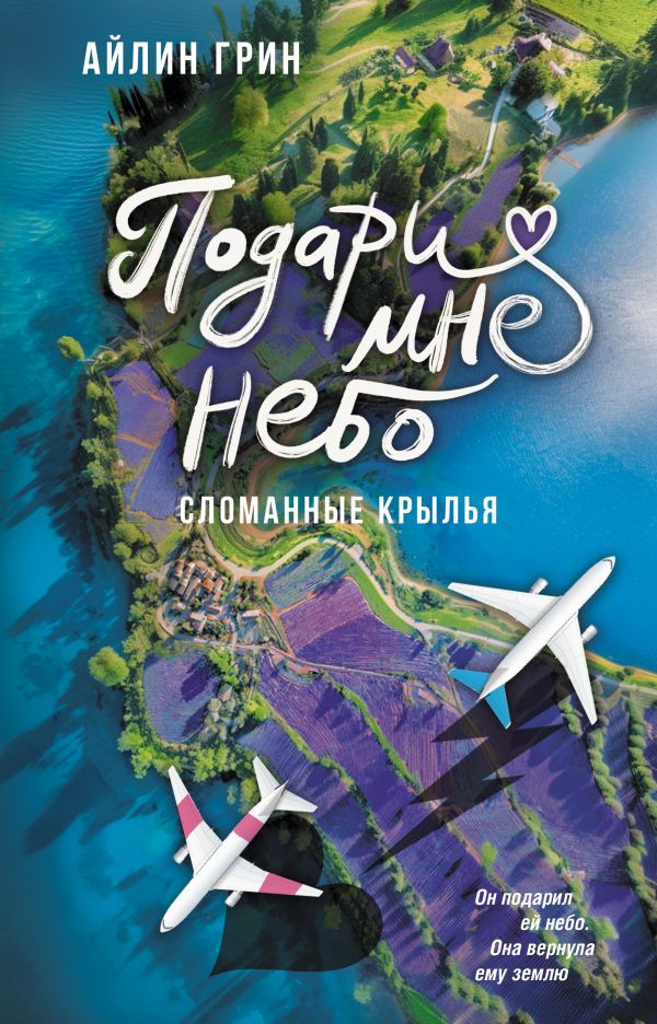 Художественная книга АСТ Подари мне небо. Сломанные крылья, твердая обложка (Грин Айлин)