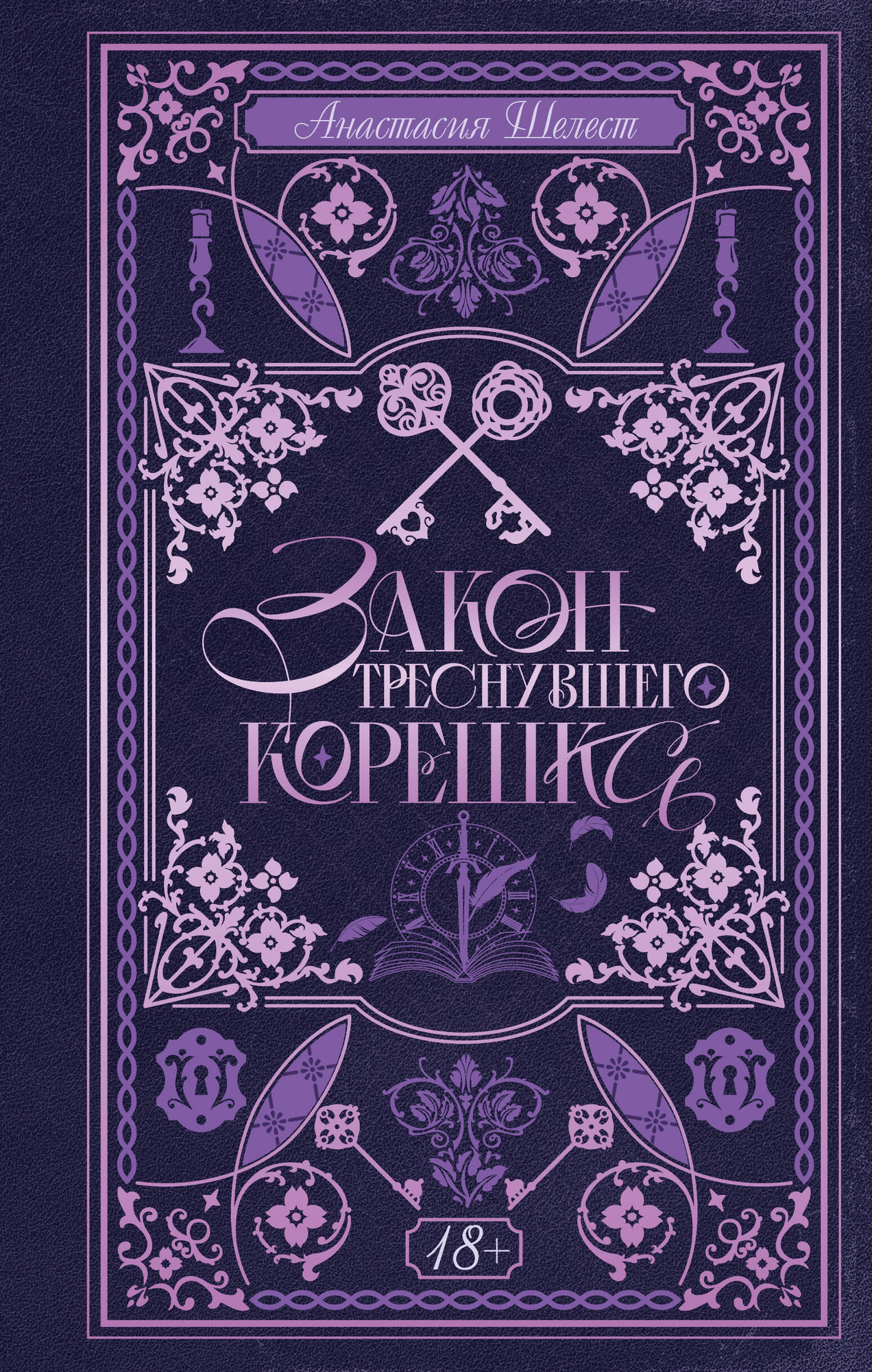 Художественная книга АСТ Закон треснувшего корешка (Шелест А. 9785171731113)